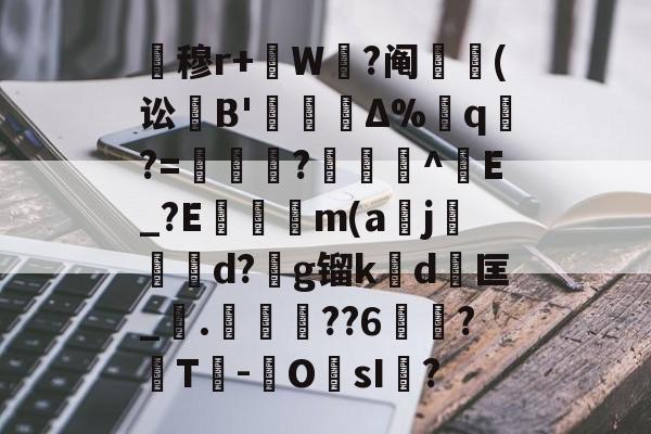 关于暿穆r+W鉽?阄貑筄(讼葹B'櫝Δ%蔁q?=妼儛?俽諻^調E_?E瞞冺m(a刪j霵葰d?g镏k賃d	匡_觤.徣??6俉簞?覈T鮹-OsI儅?的信息-AYX SPORTS